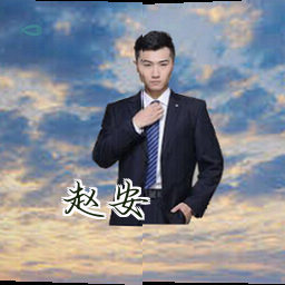 赵安