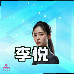 李悦