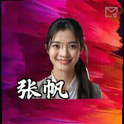 张帆