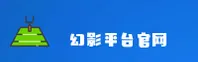 幻影平台(huanying)官方网站 - 正版登录入口